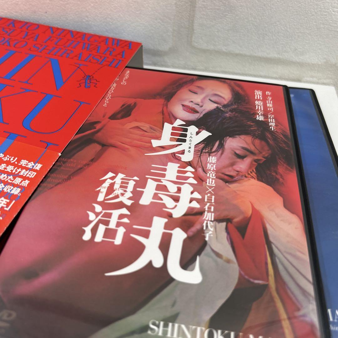 藤原竜也×白石加代子 身毒丸 復活 特別版〈2枚組〉