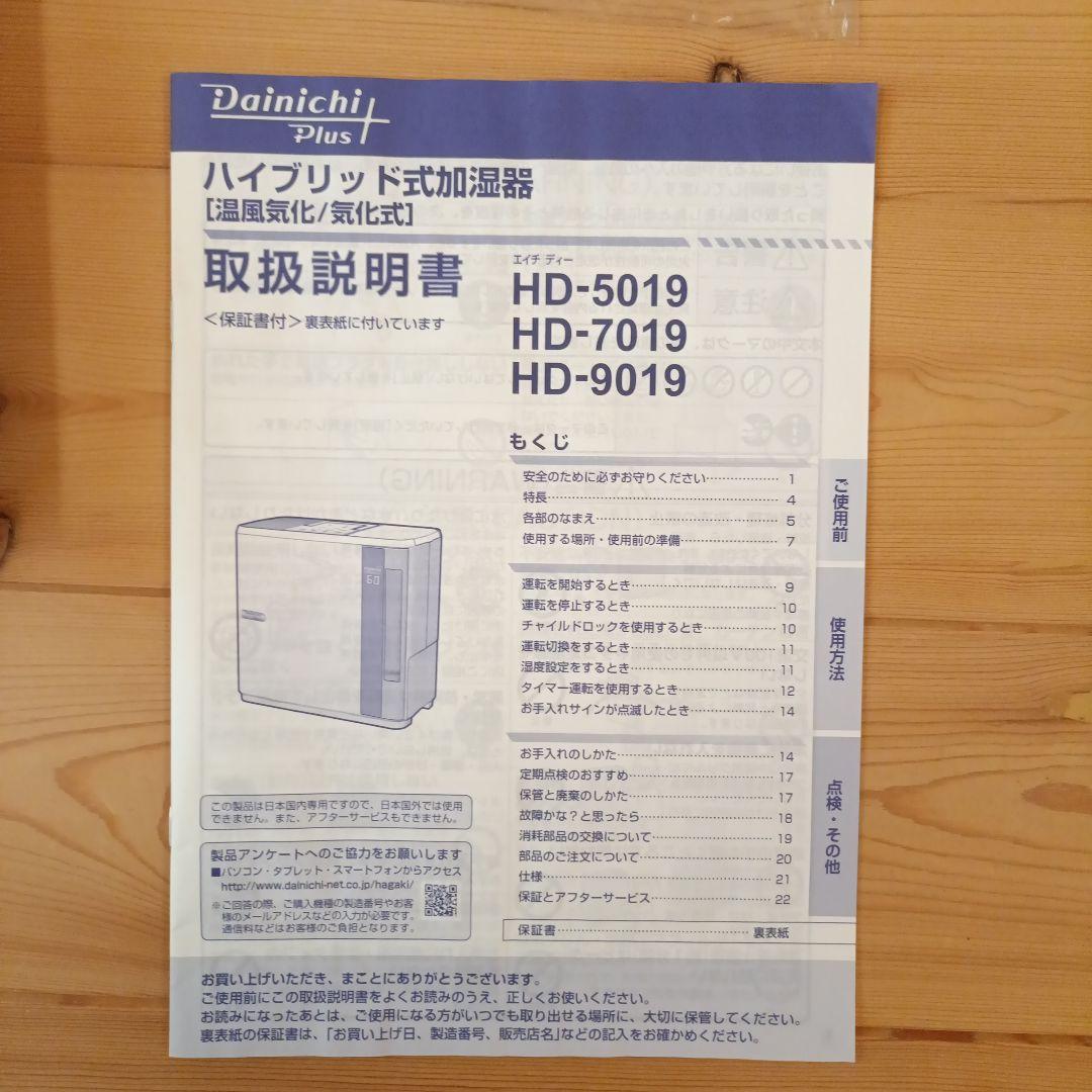 【美品】ダイニチ加湿器 HD-5019(W) 2019年製　新品フィルター付き
