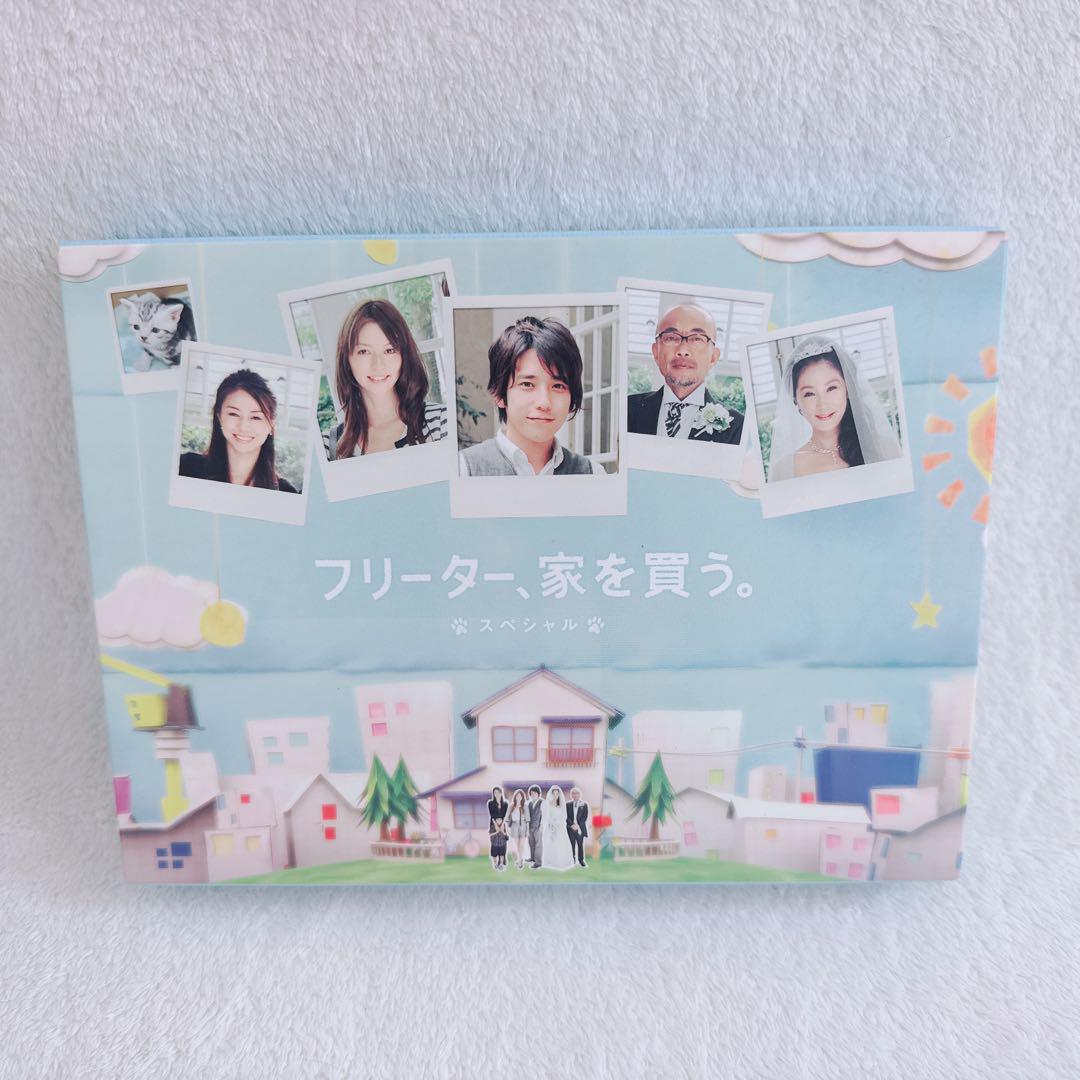 フリーター、家を買う。 スペシャル ドラマ DVD 嵐 二宮和也