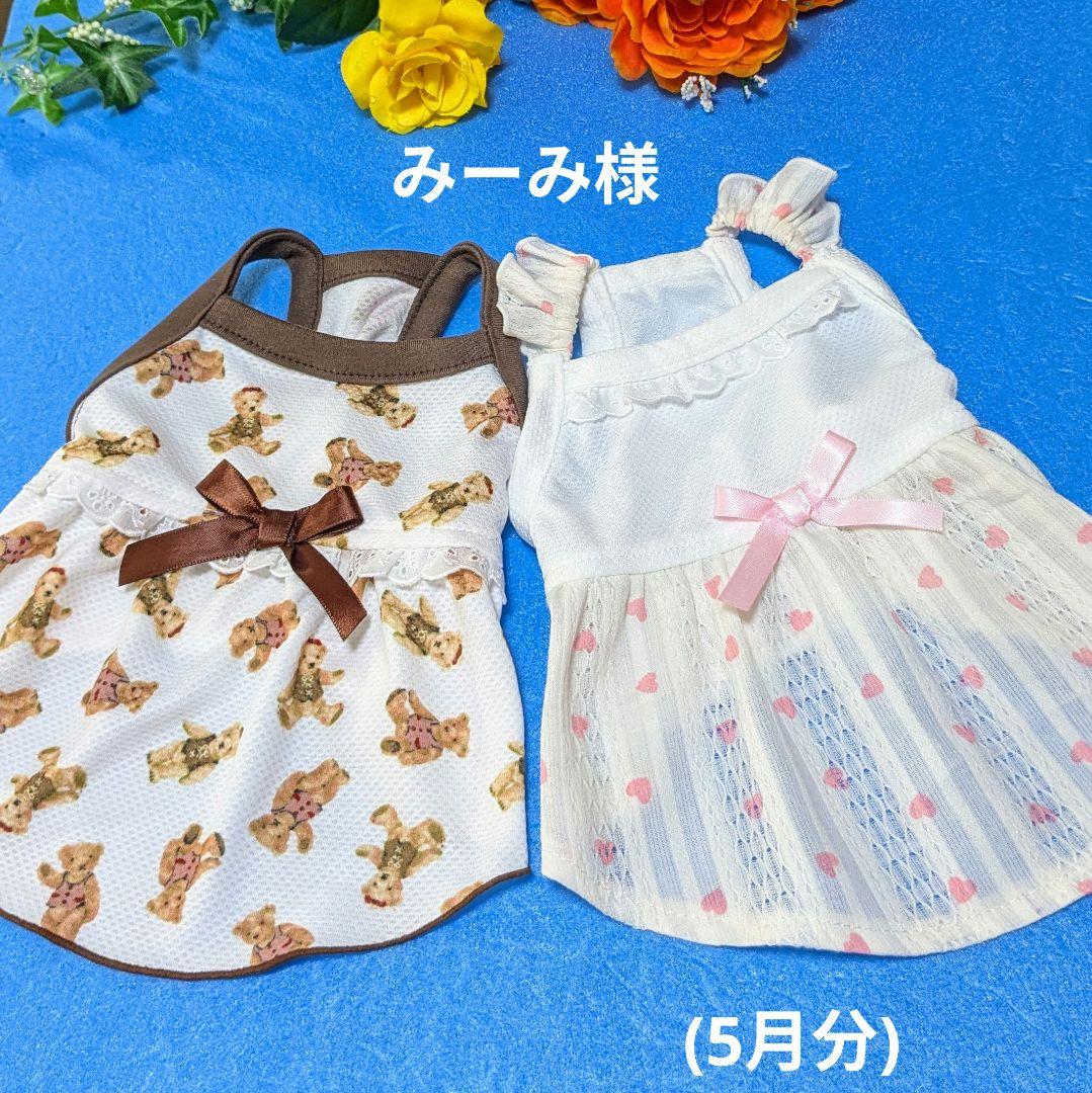 ☆みーみ様☆犬服☆ハンドメイド