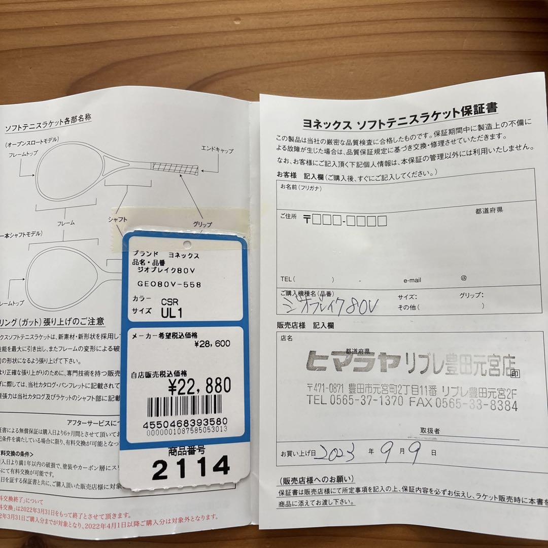 ソフトテニス ジオブレイク80V