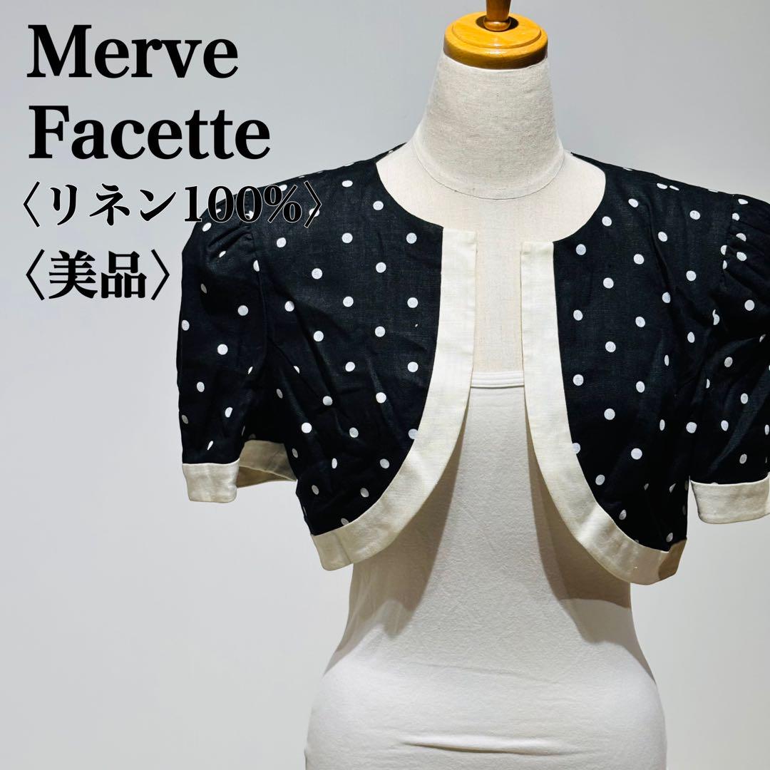 【美品】メルヴェファセット ドット柄ボレロ　パフスリーブ　リネン100％