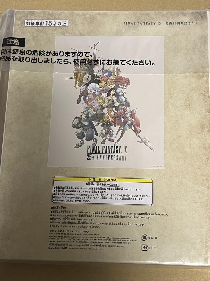 ファイナルファンタジーⅨ 25周年記念くじ ラストワン