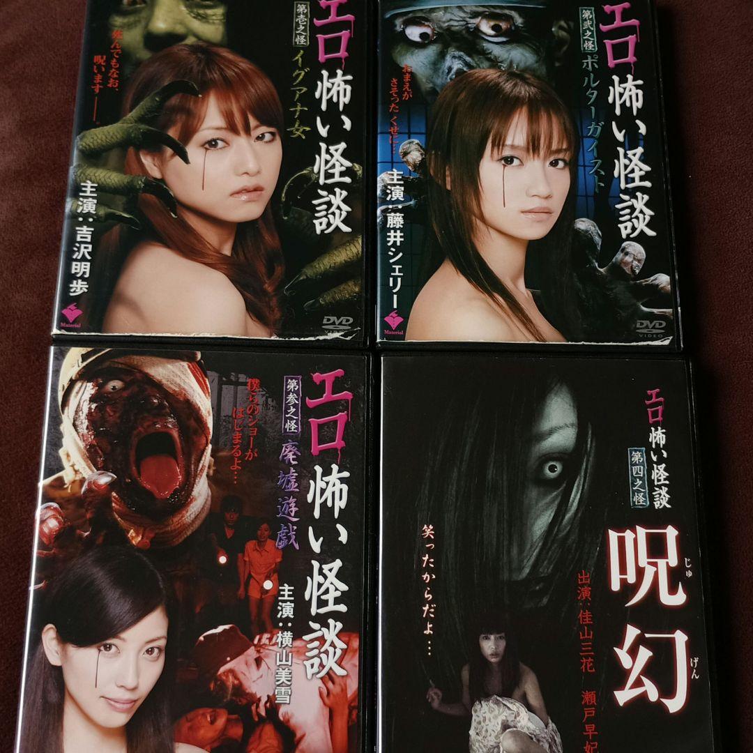 エロ怖い怪談 シリーズ セット ホラー DVD