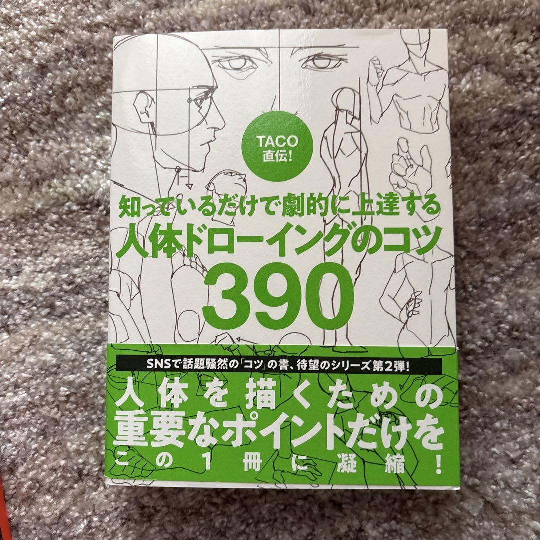 TACO 人体ドローイングのコツ390 キャラ作画のコツ160 2冊セット TACO直伝！ 人体ドローイングのコツ390 キャラ作画のコツ160 2点
