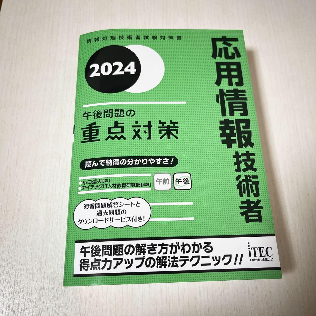 2024 応用情報技術者 午後問題の重点対策　令和06年応用情報技術者 合格教本