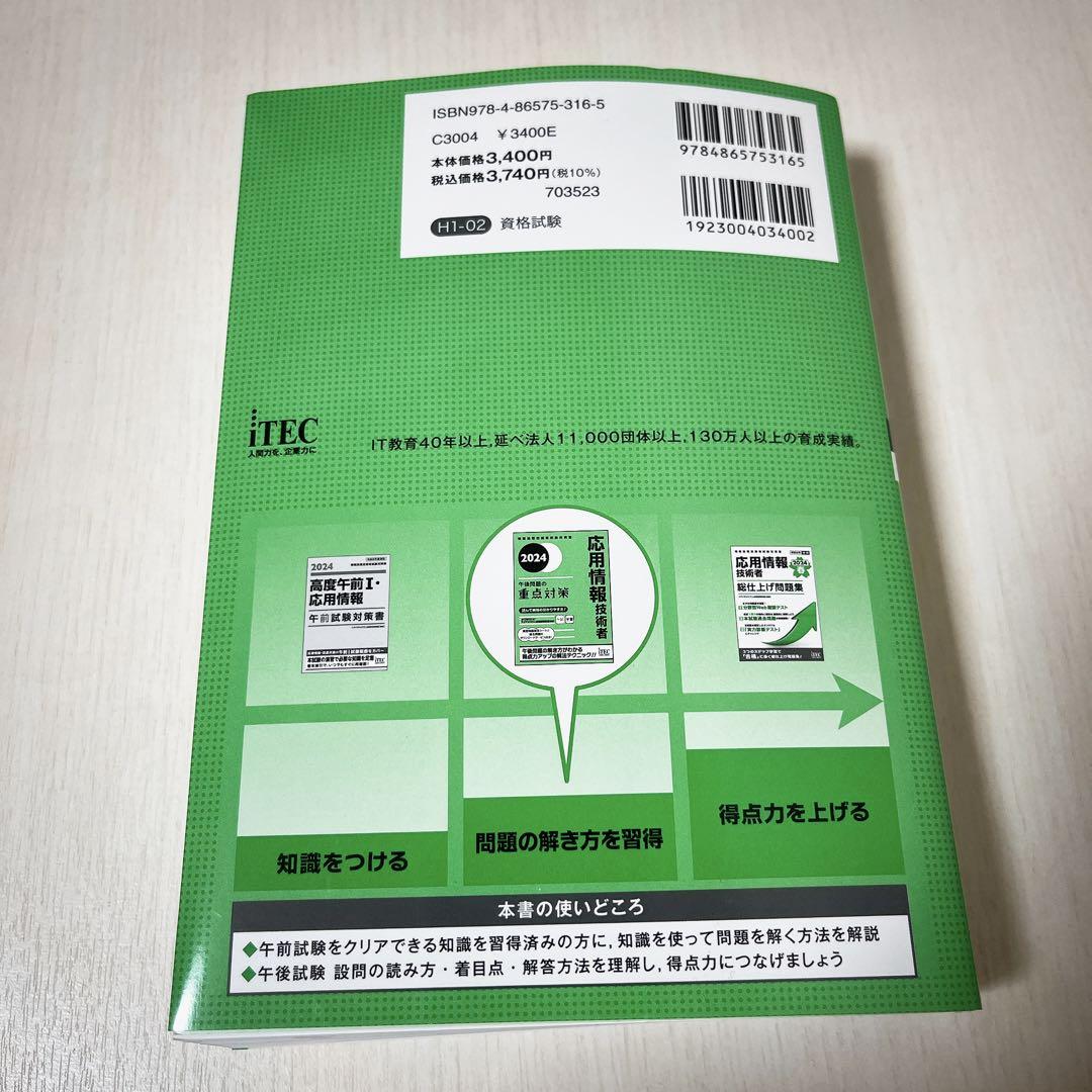 2024 応用情報技術者 午後問題の重点対策　令和06年応用情報技術者 合格教本