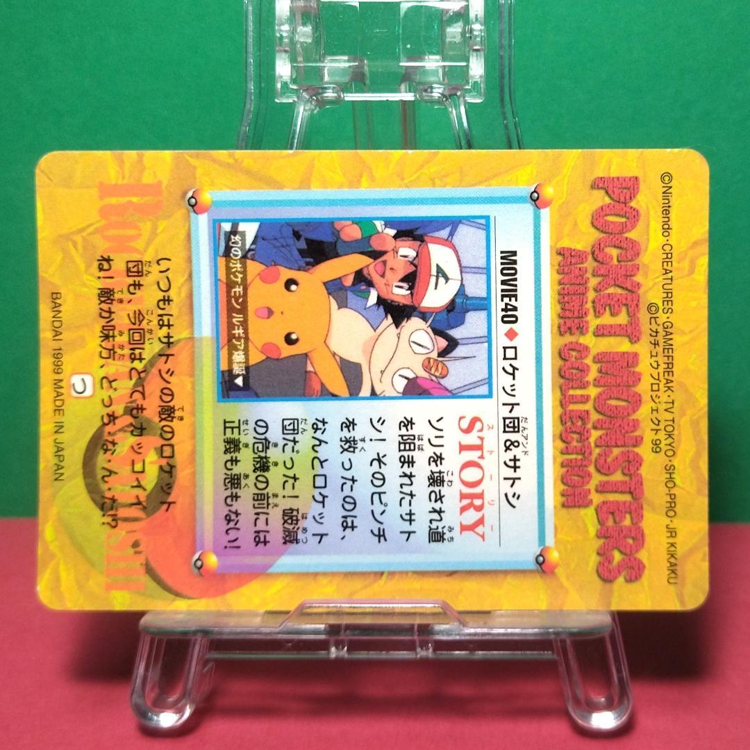 MOVIE40 ポケットモンスター カードダス ポケモン ロケット団 サトシ UP786_INFO