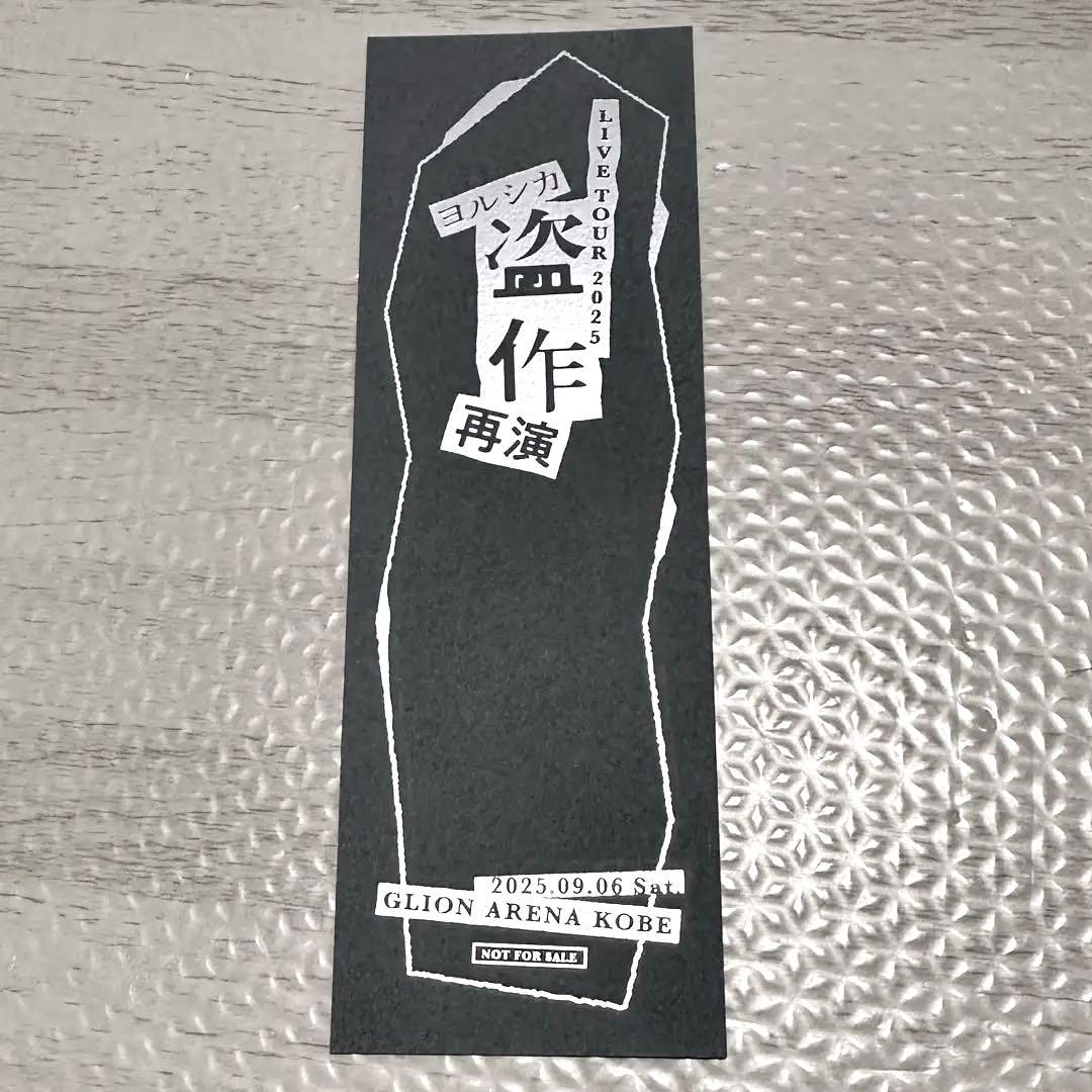 盗作 2025 しおり 神戸公演 cd購入特典 ヨルシカ