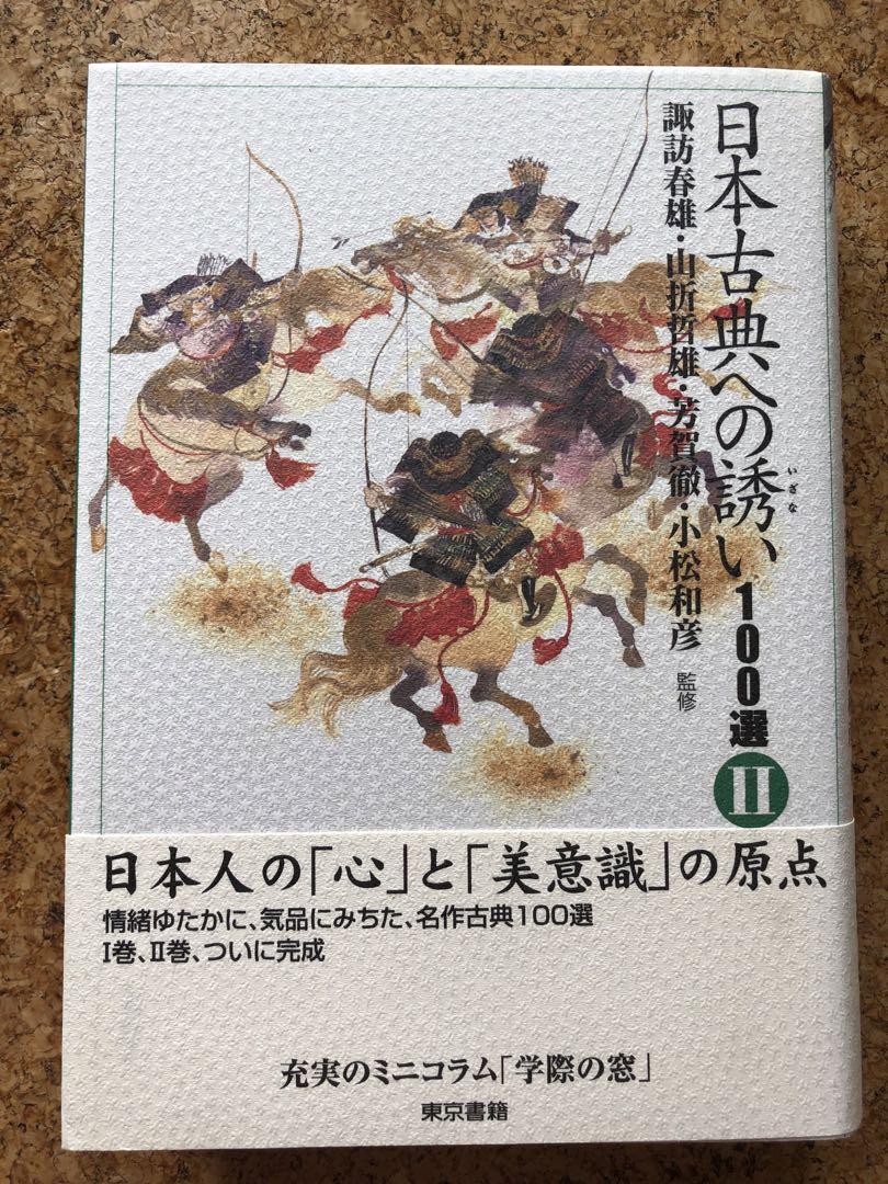 日本古典への誘い100選 2