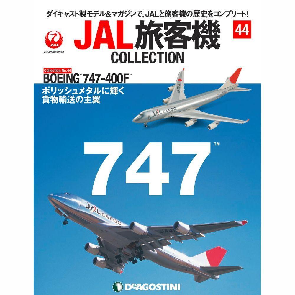 デアゴスティーニ JAL旅客機コレクション BOEING 747-400F デアゴスティーニ JAL旅客機コレクション BOEING 747-400F