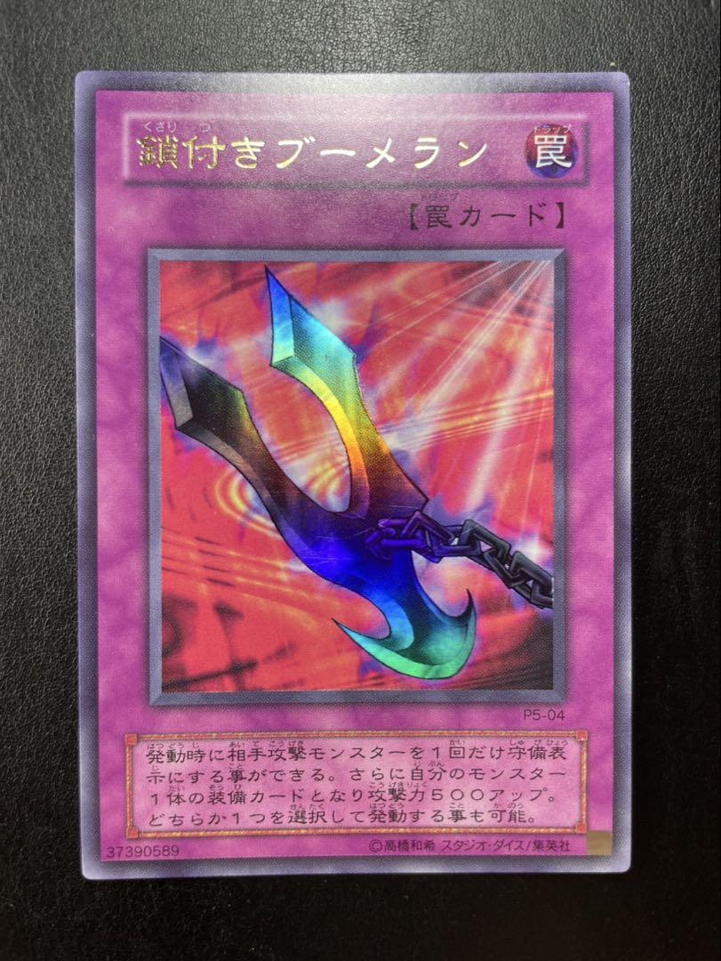 遊戯王 鎖付きブーメラン 2期 4260 - メルカリ