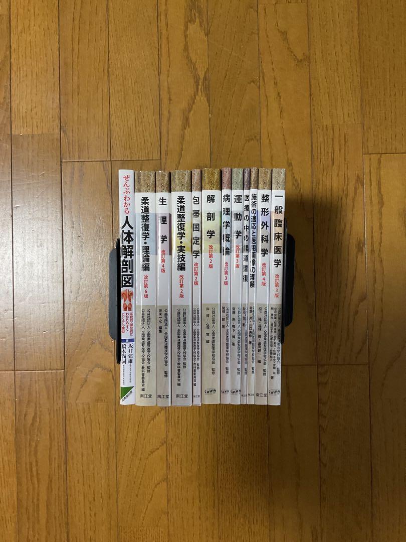 柔道整復師 教科書