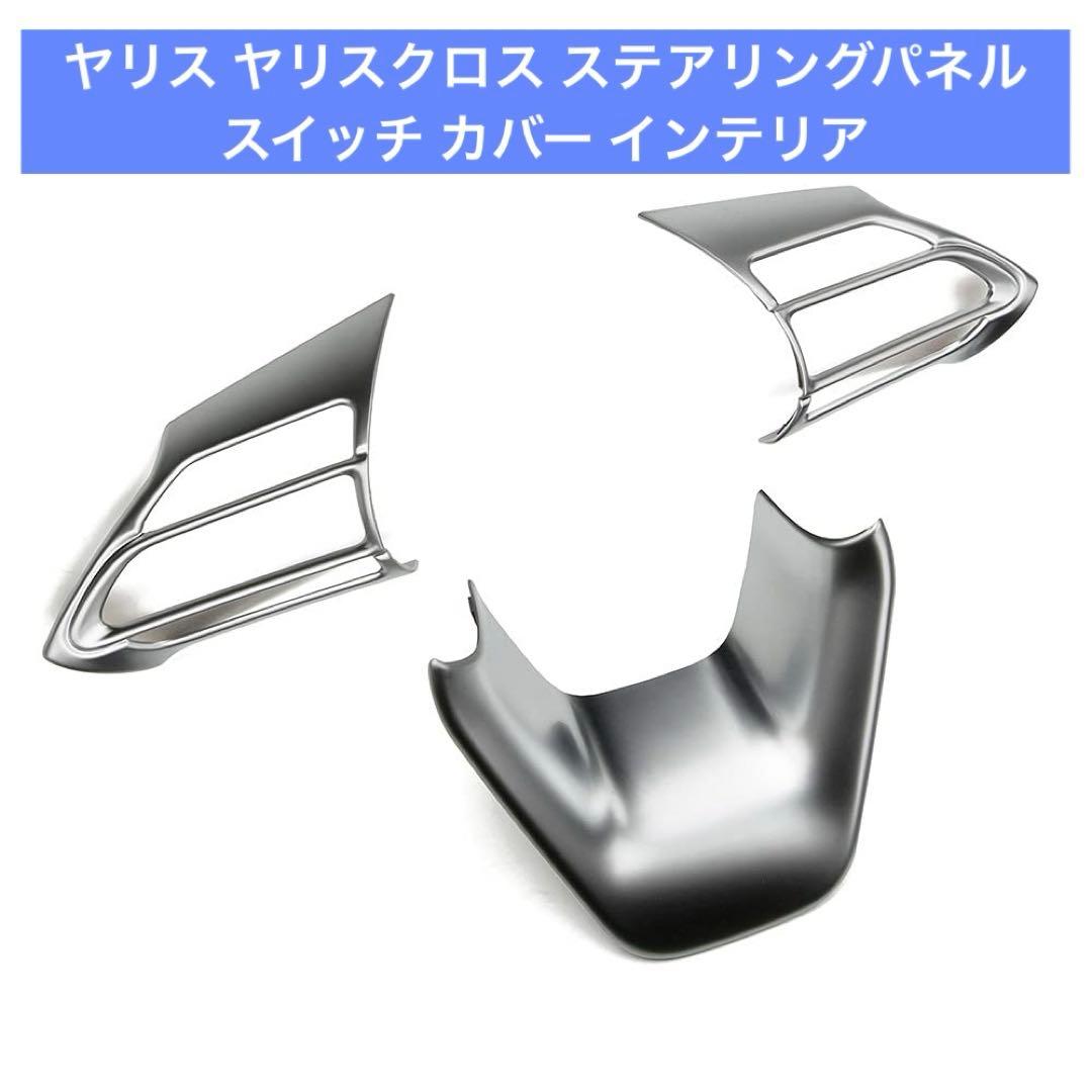 ヤリス ヤリスクロス ステアリングパネル スイッチ カバー インテリア