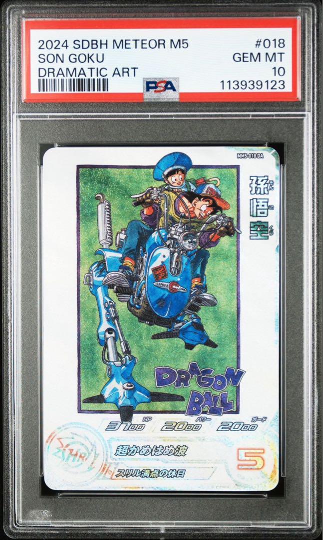 ドラゴンボールカード mm5-018da psa10