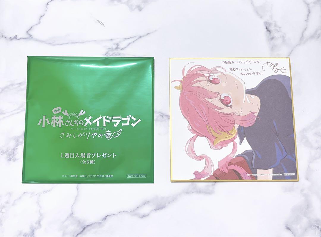 国内外の人気が集結 映画「小林さんちのメイドラゴン さみしがりやの竜 」入場者特典 その他