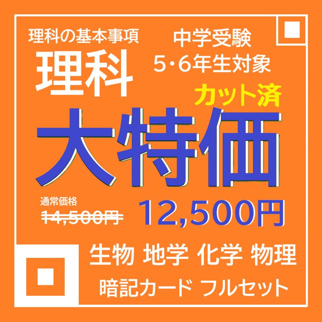 中学受験　グノーブル　6年理科フルセット ☆大特価☆カット済 【中学受験】理科の基本事項 5・6年暗記