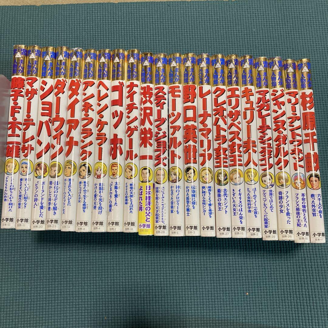 学習まんが人物館他　35冊まとめ売り 小学館 まんが人物館 集英社 学習漫画 人物伝記シリーズ20冊