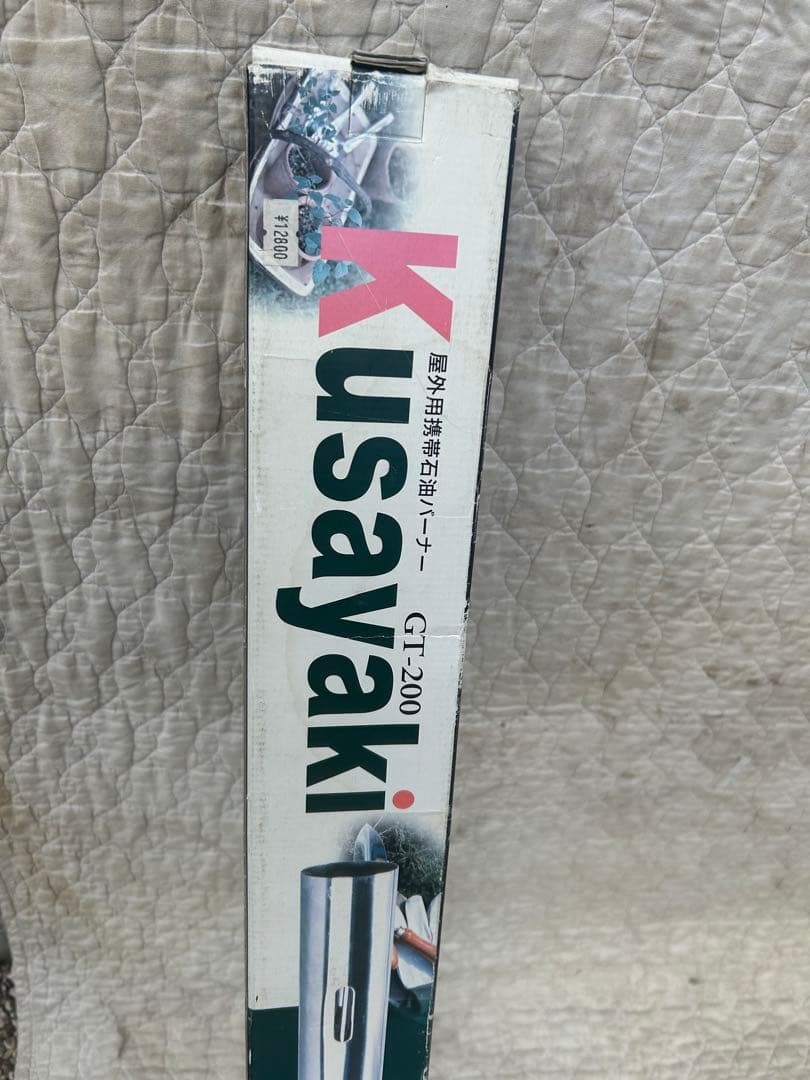 灯油草焼きバーナー