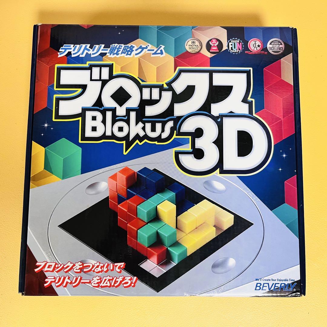 お値下げ‼︎ ブロックス 3D テリトリー戦略ゲーム✴︎画像•商品説明確認要です。