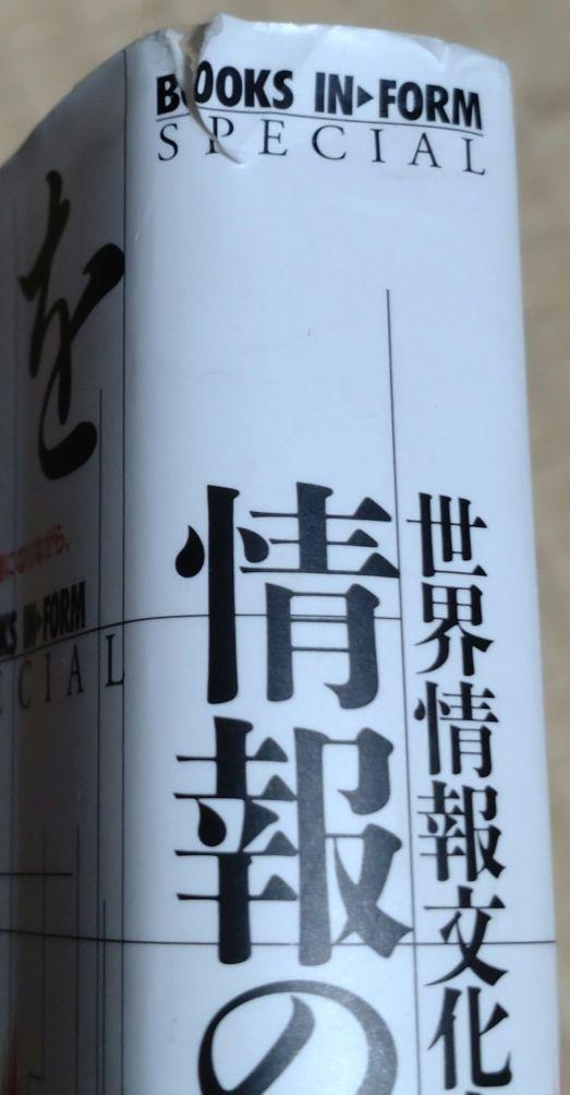 情報の歴史を読む (BOOKS IN・FORM special) | 松岡 正剛 |本