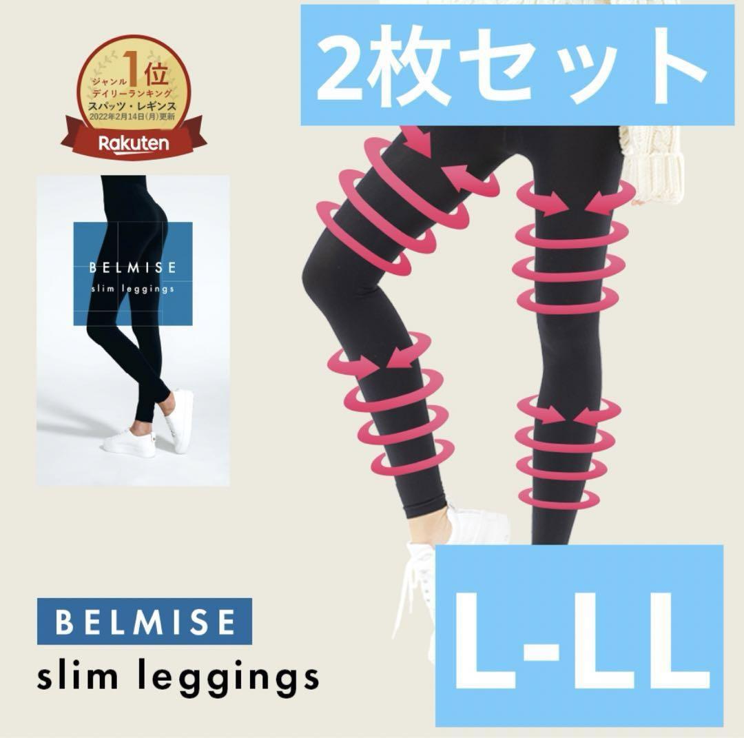 着圧レギンス BELMISE ベルミス スリムレギンス 2枚セット