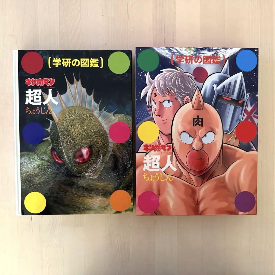 学研の図鑑　キン肉マン「超人」「技」　2冊セット　初回限定ケース版　しおり付