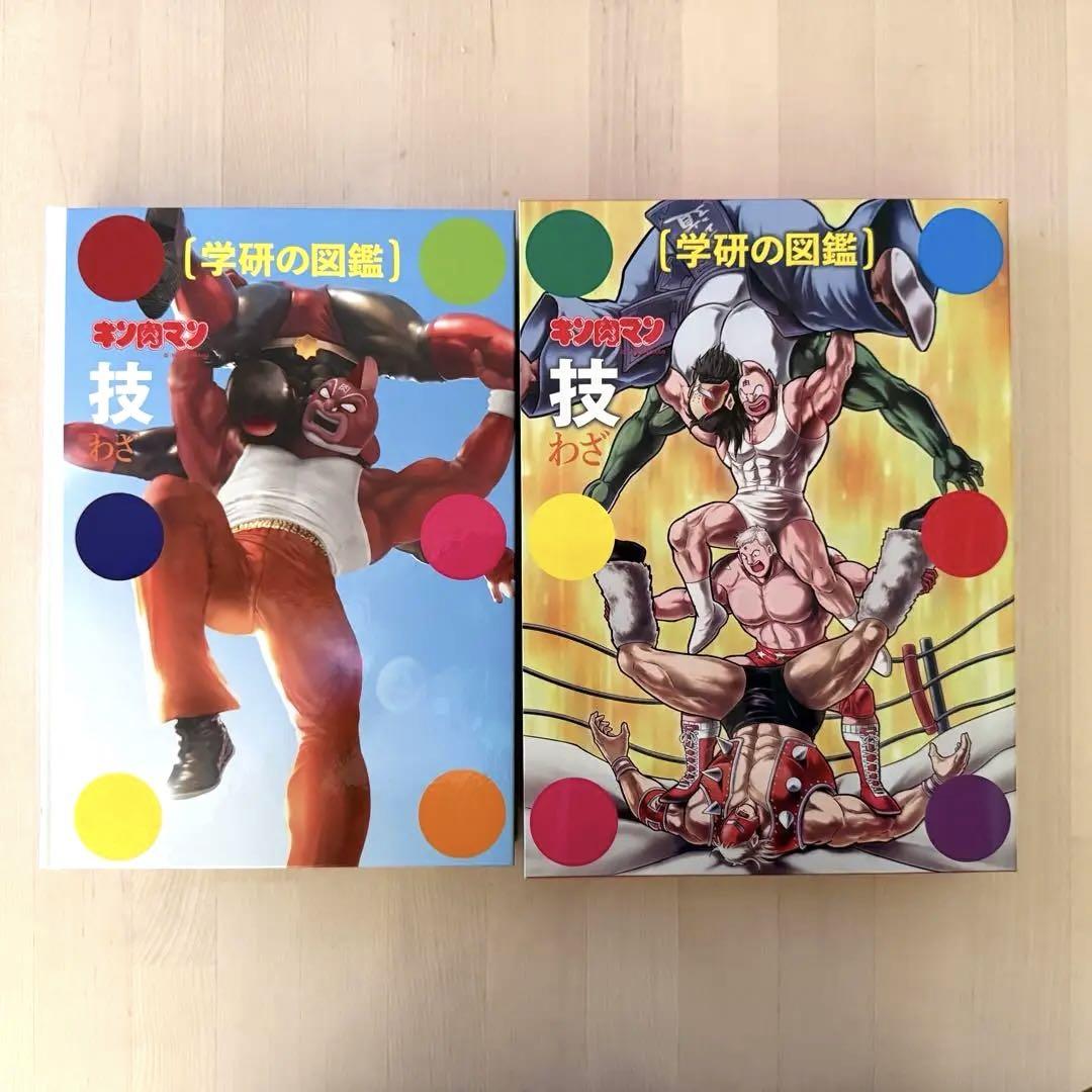 学研の図鑑　キン肉マン「超人」「技」　2冊セット　初回限定ケース版　しおり付
