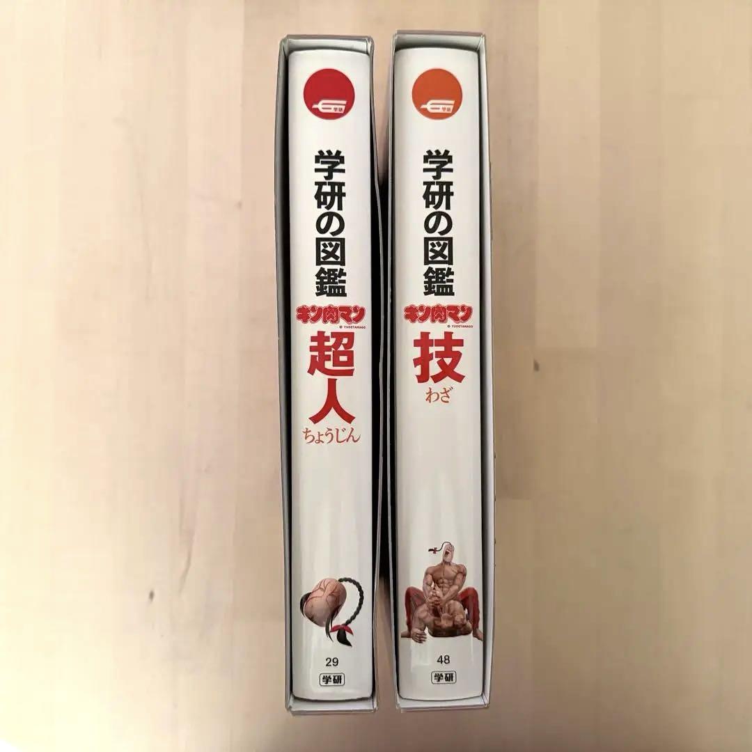 学研の図鑑　キン肉マン「超人」「技」　2冊セット　初回限定ケース版　しおり付