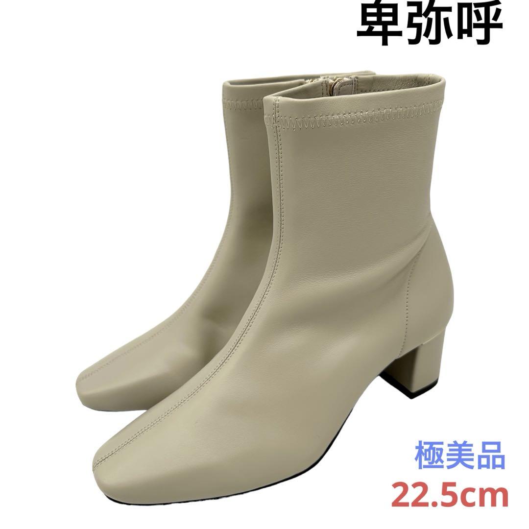 〈極美品〉卑弥呼 ヒミコ【22.5】スクエアトゥ サイドジップ ショートブーツ