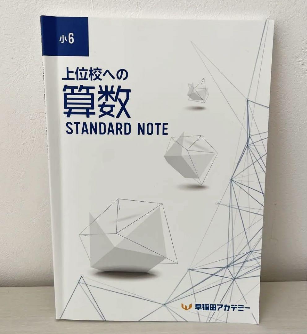 安い 美品⭐︎上位校への算数STANDARD NOTE 中学 早稲田アカデミー 語学・辞書・学習参考書