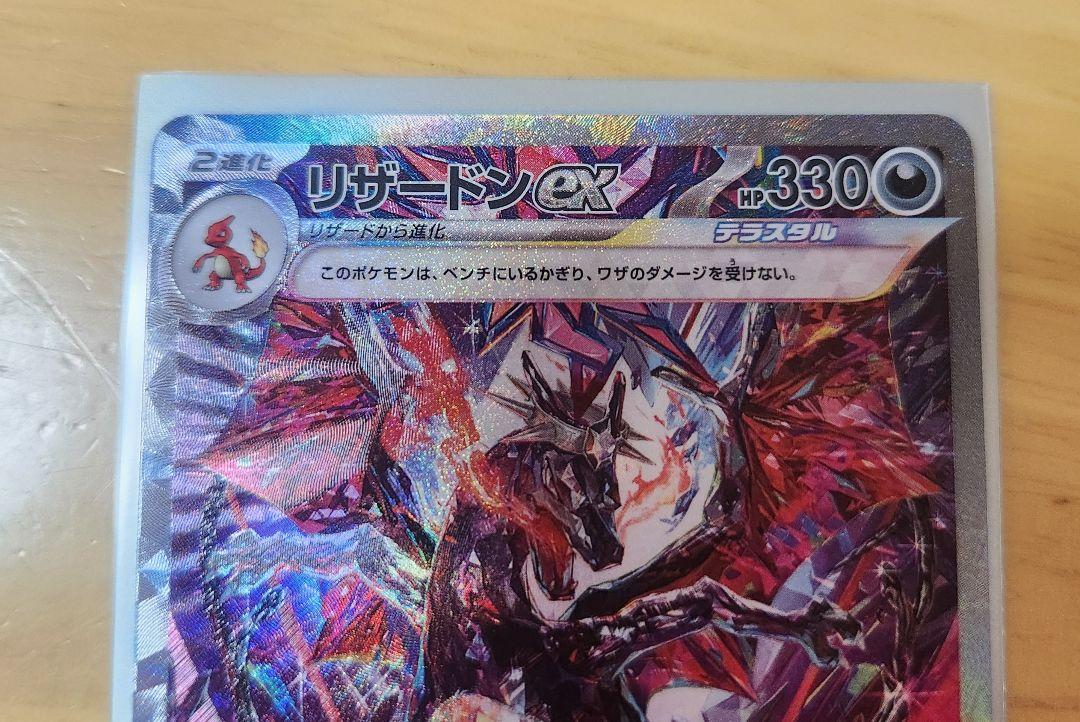 ポケモン - リザードンEX SAR　349/190　シャイニートレジャー SV4a ポケモンカードゲーム リザードンex【SAR】【悪】【2進化】【349
