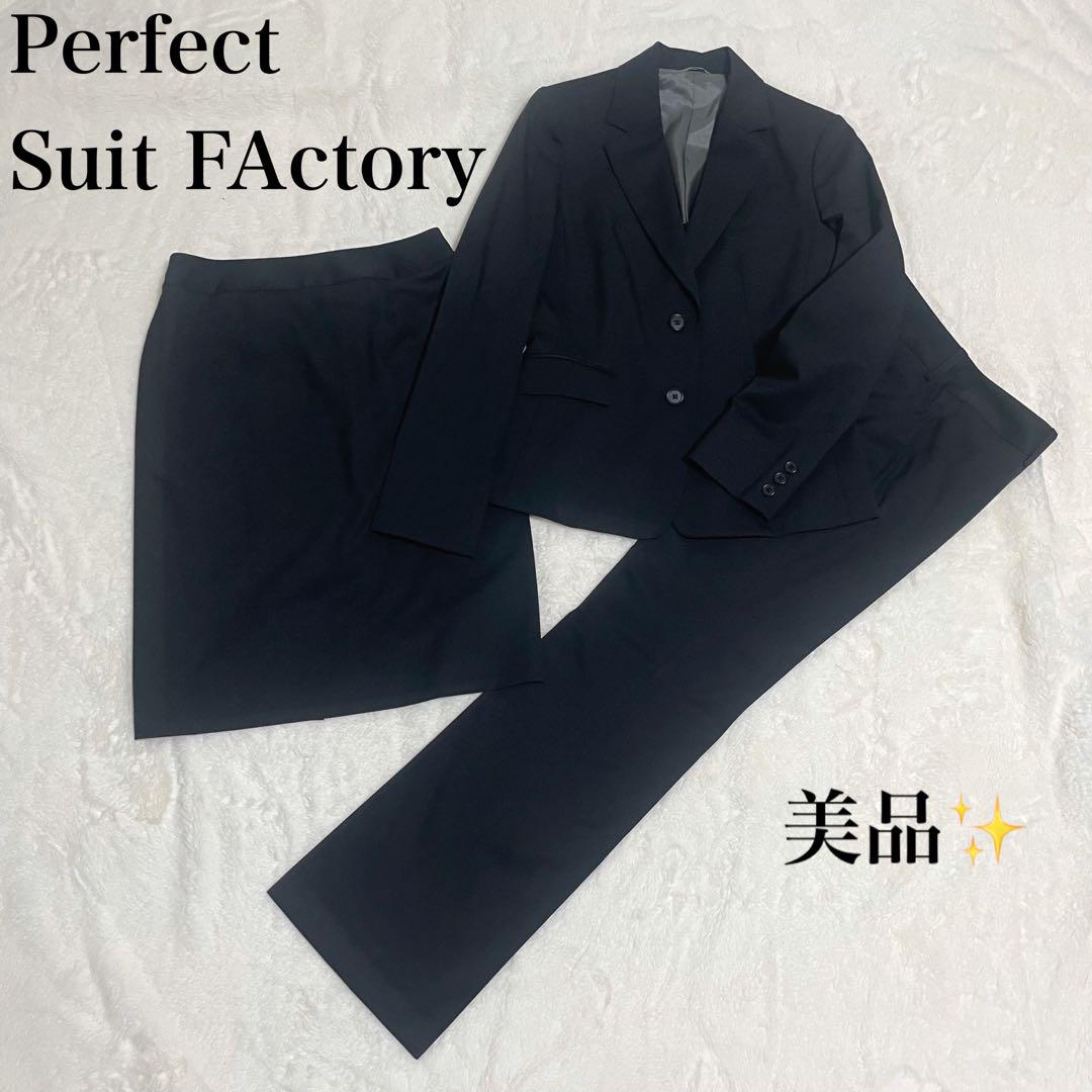 美品】PERFECT SUIT FACTORY 3ピース ウォッシャブル スーツ