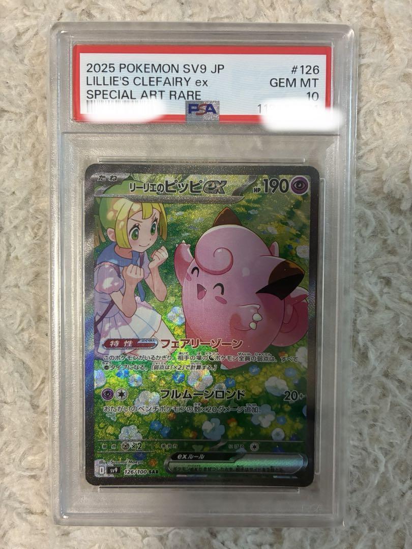 ポケモンカード リーリエのピッピ SAR セット❗️ ポケモンカード リーリエのピッピ SAR PSA10 - メルカリ