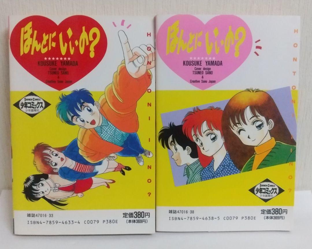 ほんとにいいの？ 全2巻セット 初版 山田こうすけ - メルカリ
