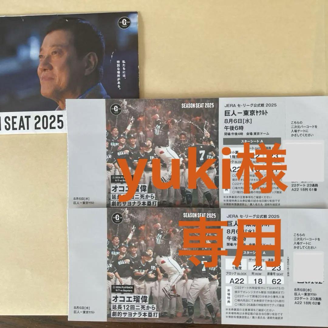 8月6日シーズンシート巨人対東京ヤクルト東京ドームチケットスターシートA2枚