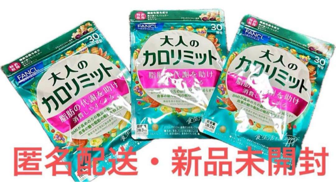 FANCL 大人のカロリミット 90回分 (30回分×3袋セット)