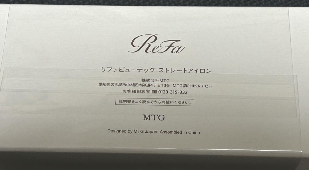 【新品・未開封】ReFa リファビューテック ストレートアイロン