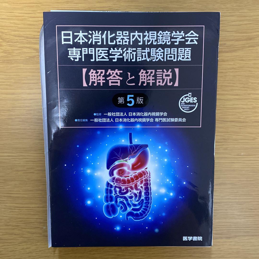 第5版と第4版　日本消化器内視鏡学会専門医学術試験問題〈解答と解説〉