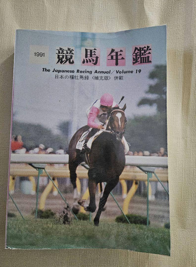 1991年 競馬年鑑