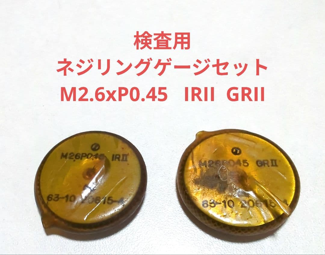 OSG 検査用ネジリングゲージセット M2.6xP0.45 IRII GRII