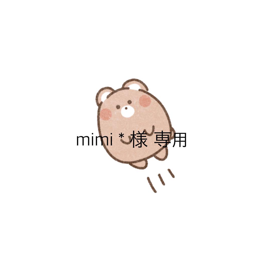 mimi＊様 専用