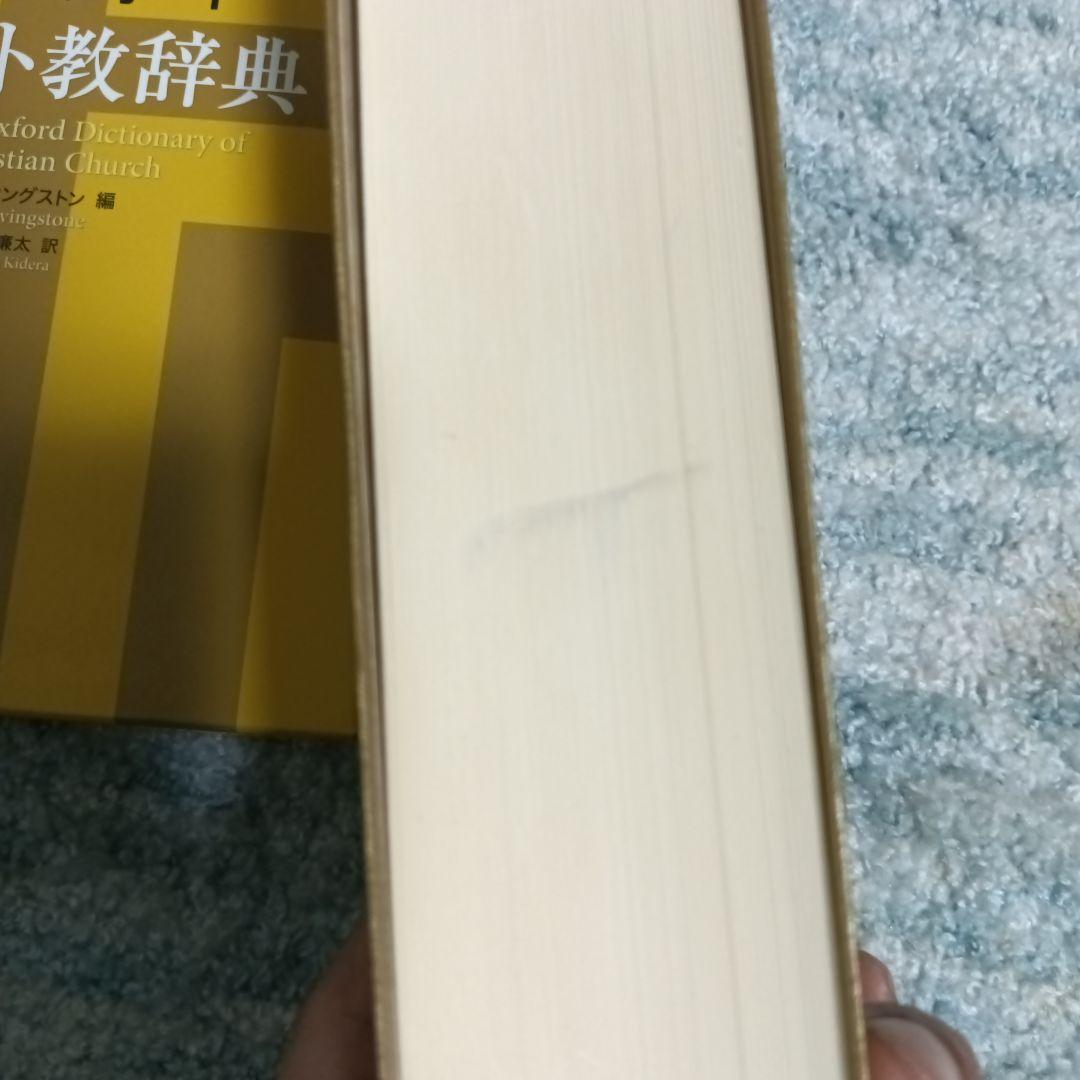 オックスフォード キリスト教辞典