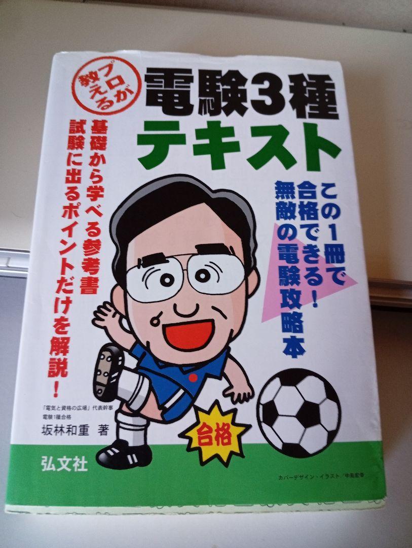 プロが教える電験３種テキスト/弘文社/坂林和重（単行本） 電験3種テキスト 坂林和重著 弘文社 - メルカリ