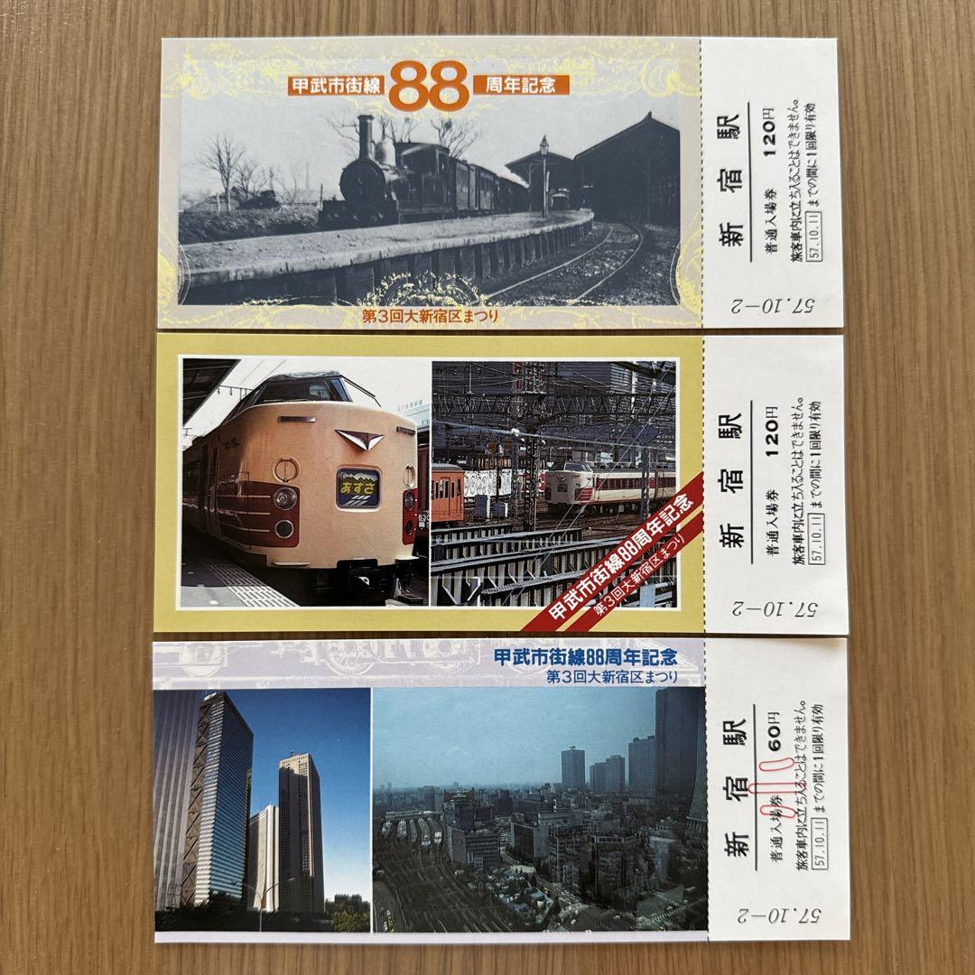 記念入場券甲武市街線88周年記念 第3回新宿まつり記念