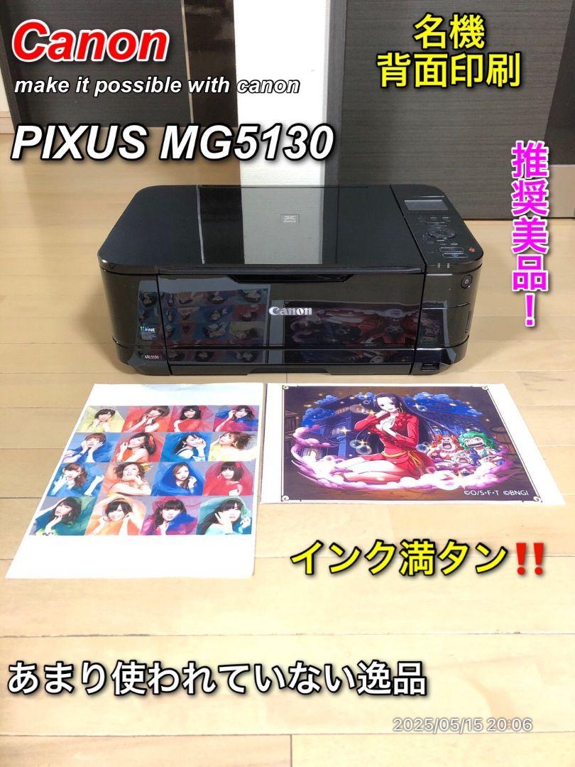 【名機】Canon PIXUS MG5130 キャノン 背面印刷対応プリンター