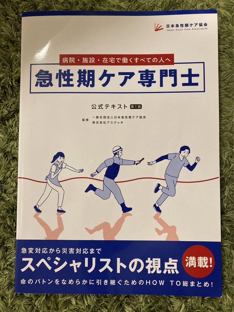 急性期ケア専門士【公式テキスト】について