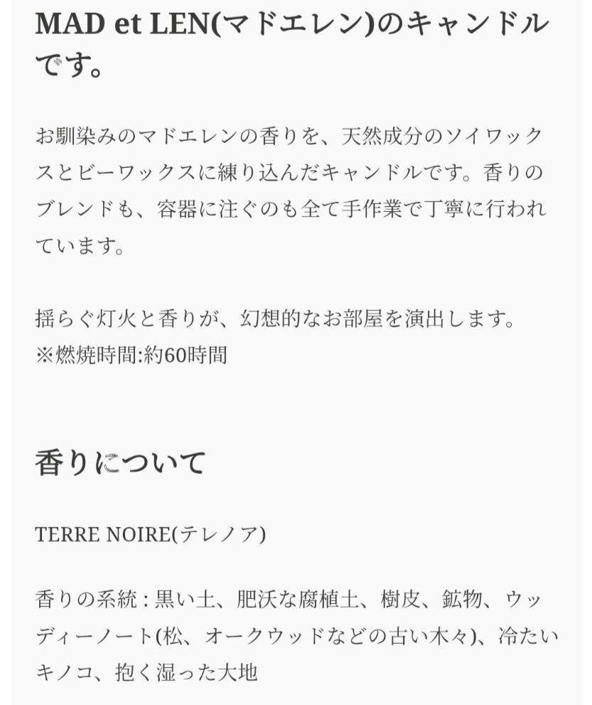 MAD et LEN　マドエレン　キャンドル　TERRE NOIRE　テレノア