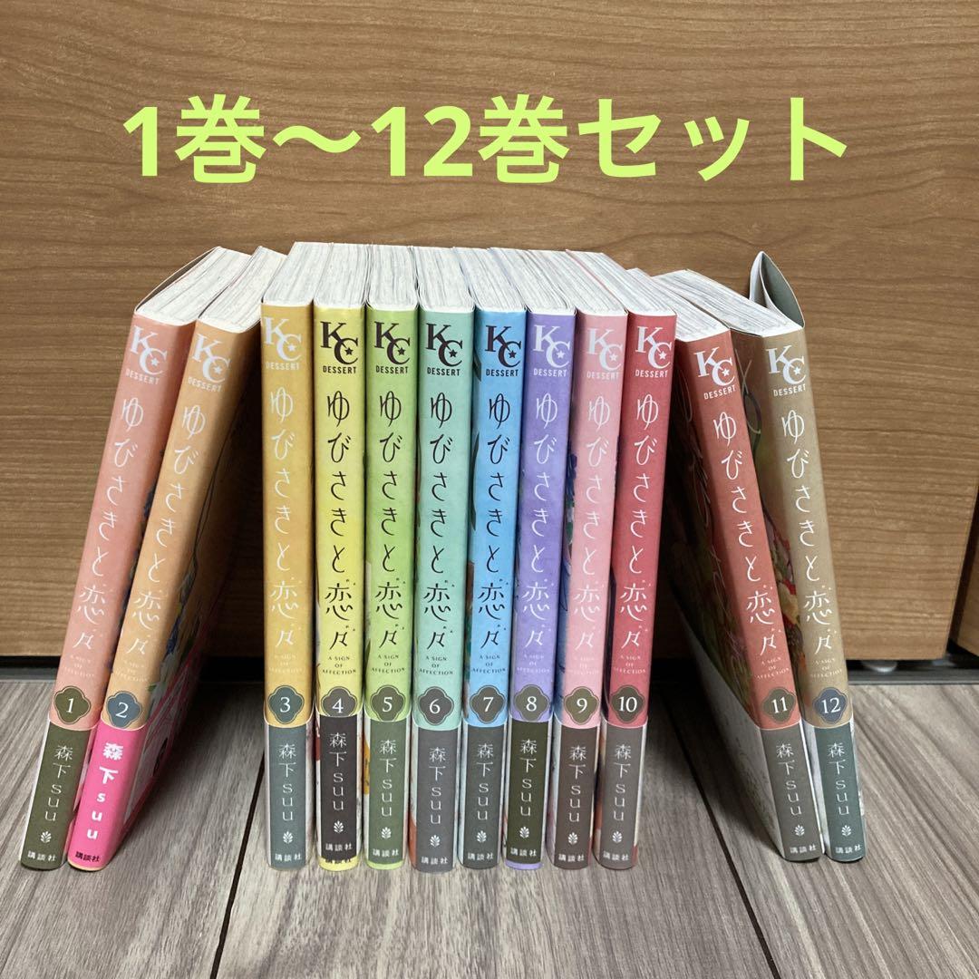 ゆびさきと恋々　1巻〜12巻セット　森下suu