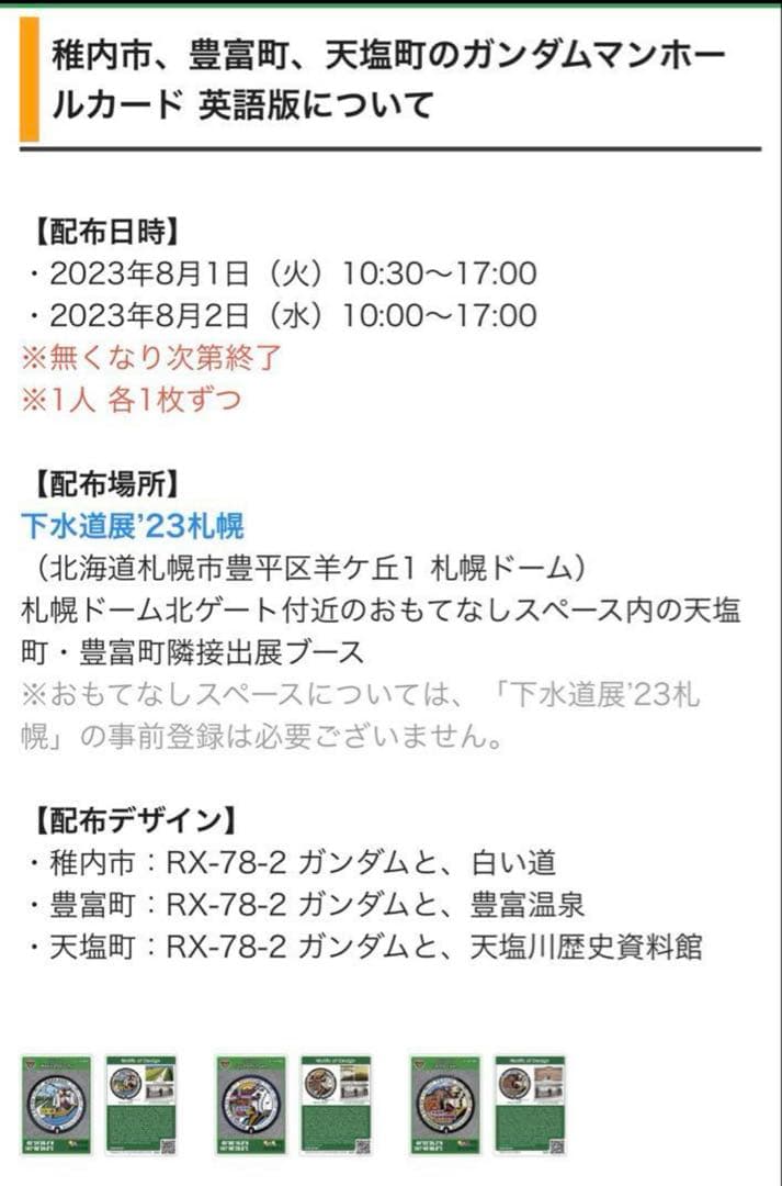 ②マンホールカード 北海道配布 ガンダム【稚内市・豊富町・天塩町】日本語、英語版